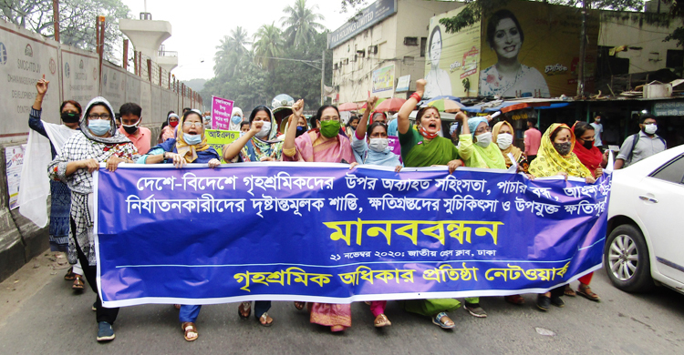 গৃহশ্রমিক নির্যাতনকারীদের দৃষ্টান্তমূলক শাস্তি দাবি