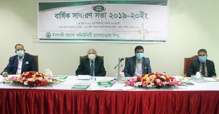 ইসলামী ব্যাংক কমিনিউটি হাসপাতালসমূহের এজিএম সম্পন্ন