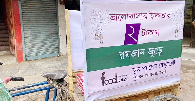দুই টাকায় মিলছে বাহারি ইফতার