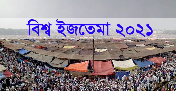 পাল্টাপাল্টি তারিখ ঘোষণায় ৪ পর্বে হবে ৫৬তম বিশ্ব ইজতেমা!
