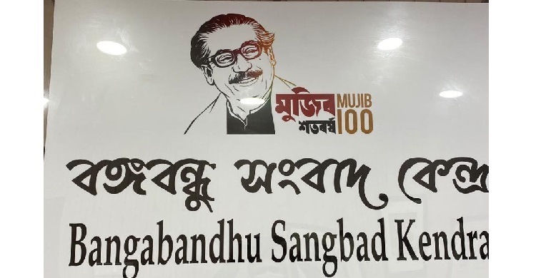 কলকাতায় ‘বঙ্গবন্ধু সংবাদ কেন্দ্র’র উদ্বোধন আজ