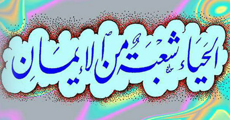 লজ্জাশীলতা ঈমানের অঙ্গ