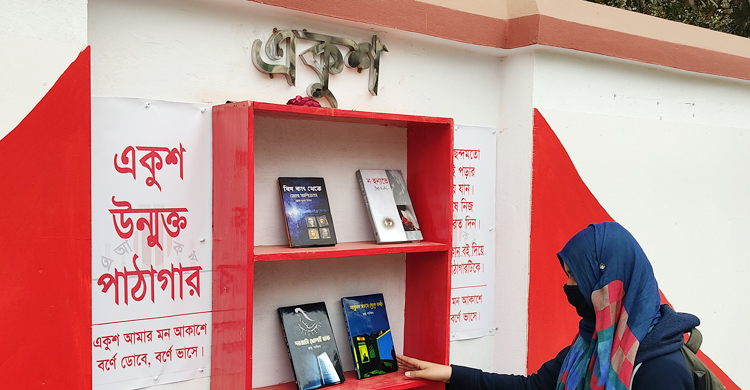 একুশের প্রহরে ‘উন্মুক্ত পাঠাগার’