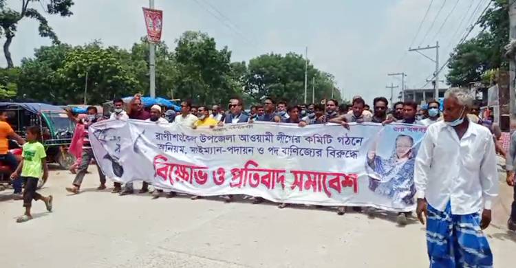 রাণীশংকৈলে আ.লীগের পদ বঞ্চিতদের বিক্ষোভ