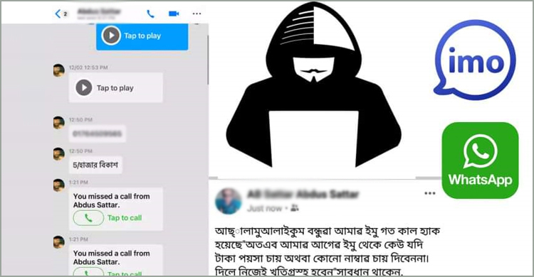 ইমো-হোয়াটসঅ্যাপের ভয়ঙ্কর ফাঁদে প্রবাসীরা