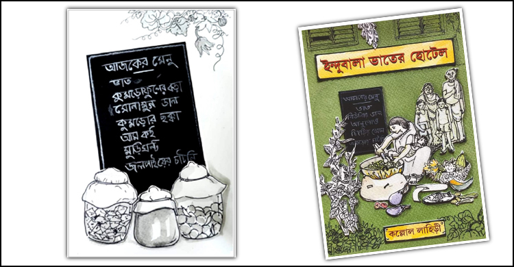 ‘ইন্দুবালা ভাতের হোটেল’ এক অকৃত্রিম মানব প্রেমের গল্প