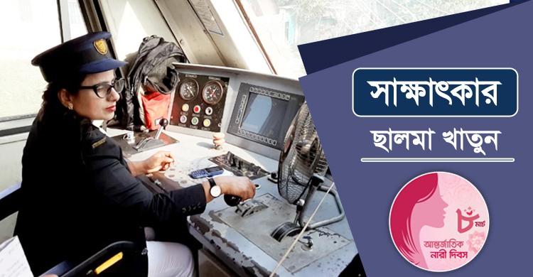 ‘একজন আরেকজনকে ডেকে বলে, দেখো নারী ট্রেন চালাচ্ছে’