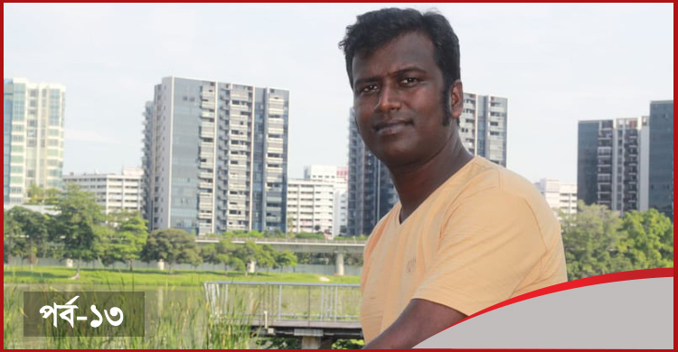 প্রবাসীর আক্ষেপ