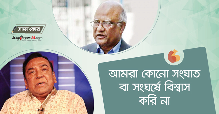 ‘আমরা কোনো সংঘাত বা সংঘর্ষে বিশ্বাস করি না’