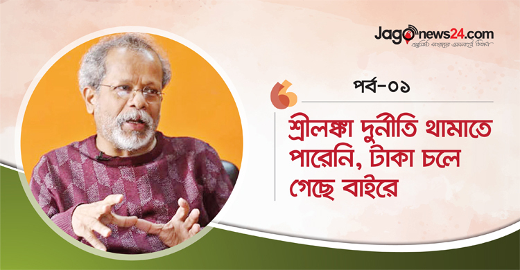 ‘শ্রীলঙ্কার উন্নয়নে সাধারণ মানুষের অংশগ্রহণ ছিল না’
