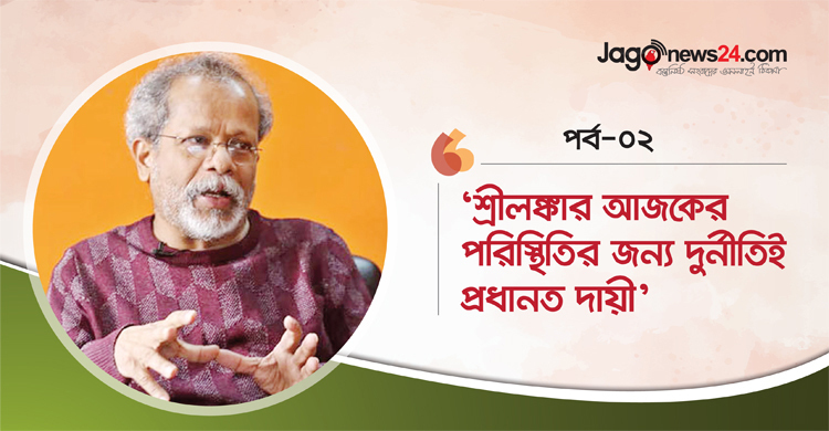 ‘শ্রীলঙ্কার আজকের পরিস্থিতির জন্য দুর্নীতিই প্রধানত দায়ী’