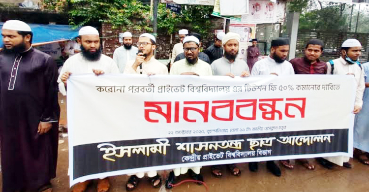 প্রাইভেট বিশ্ববিদ্যালয়ে ৫০ শতাংশ টিউশন ফি কমানোর দাবি