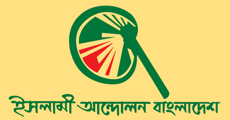 আলেমদের ওপর নির্যাতন বন্ধের আহ্বান ইসলামী আন্দোলনের