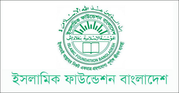 শোক দিবসে ইসলামিক ফাউন্ডেশনের কোরআন খতম-দোয়া