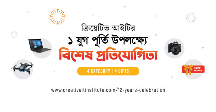 ক্রিয়েটিভ আইটির যুগপূর্তিতে বিশেষ অনলাইন প্রতিযোগিতা