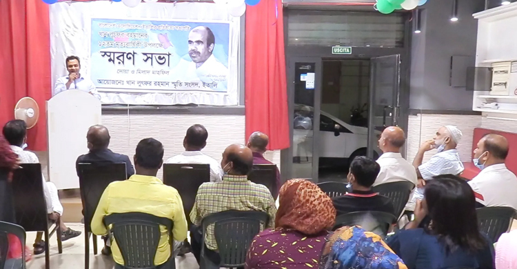 ইতালিতে বাংলাদেশ সমিতির প্রতিষ্ঠাতা লুৎফরের স্মরণসভা