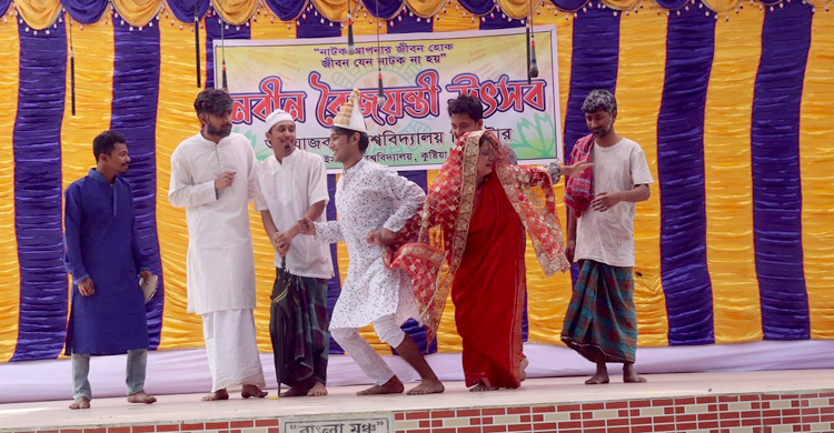 ইবিতে বাল্যবিয়েবিরোধী নাটক ‘নাদানের বিয়ে’ মঞ্চস্থ