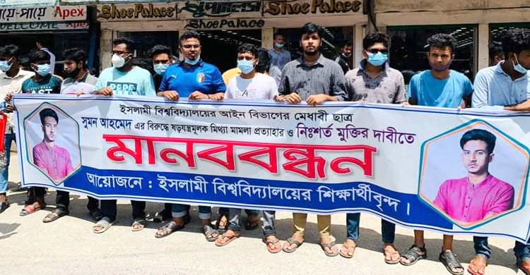 মাদক মামলায় কারাগারে ইবি শিক্ষার্থী, মুক্তির দাবিতে মানববন্ধন