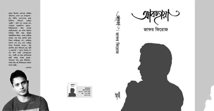 বইমেলায় আসছে জাফর ফিরোজের ‘আবছায়া’