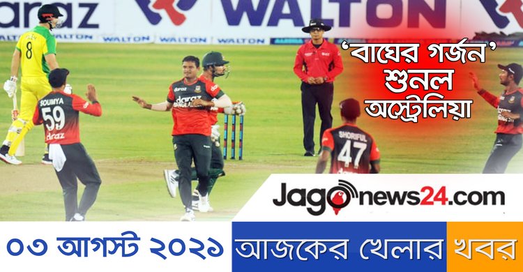 আজকের খেলার খবর | ০৩ আগস্ট ২০২১
