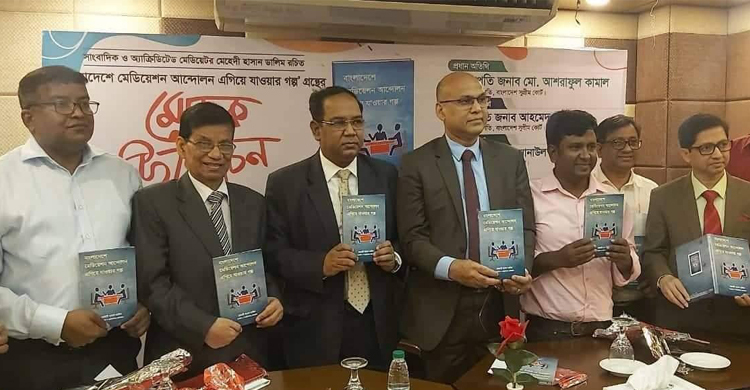‘মেডিয়েশন আন্দোলন’ গ্রন্থের মোড়ক উন্মোচন