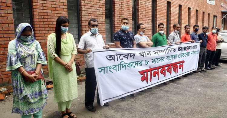 জাগরণের ৮ মাসের বকেয়া বেতনের দাবিতে সাংবাদিকদের মানববন্ধন