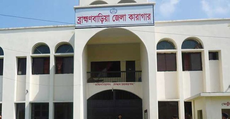 ব্রাহ্মণবাড়িয়া কারাগারে কয়েদির মৃত্যু