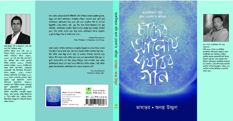 অনন্ত উজ্জ্বল অনূদিত ‘চাঁদের আলোয় যাযাবর গান’