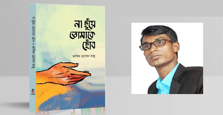 জাকির হোসেন রাজুর ‘না ছুঁয়ে তোমাকে ছোঁব’