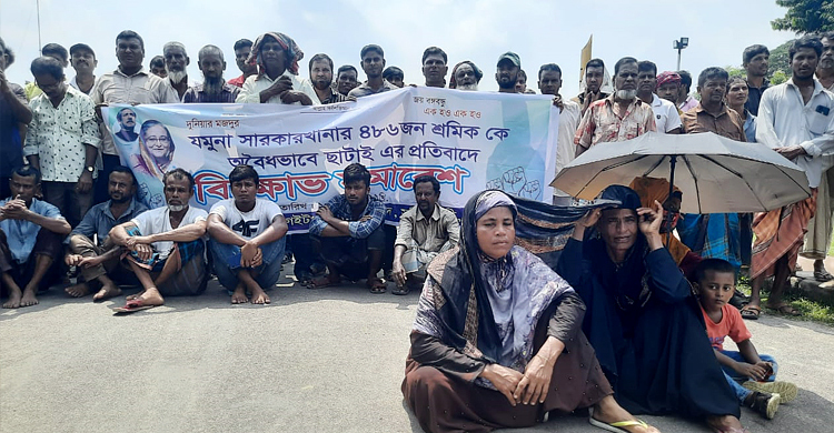 ফের যমুনা সার কারখানায় বিক্ষোভ, পুনর্নিয়োগের দাবি