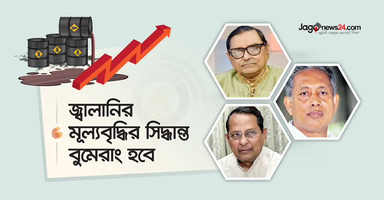 ‘জ্বালানির মূল্যবৃদ্ধির সিদ্ধান্ত বুমেরাং হবে’