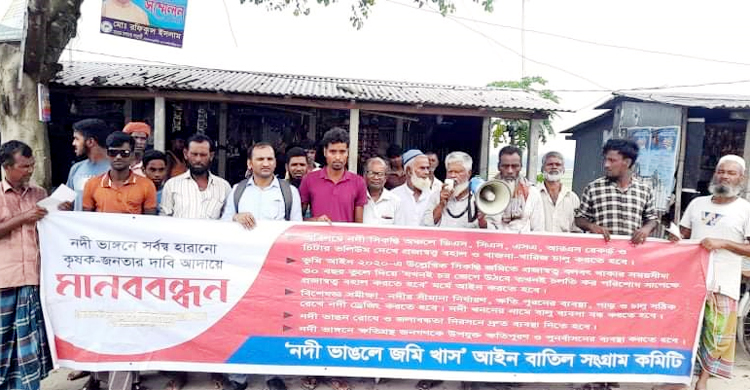 ‘নদী ভাঙলে জমি খাস’ আইন বাতিলের দাবিতে মানববন্ধন