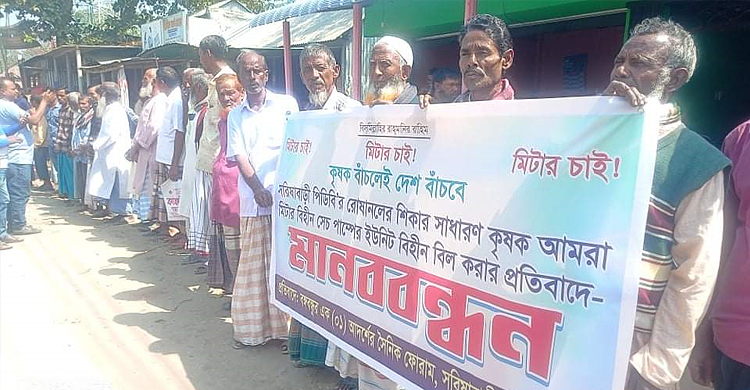 সরিষাবাড়ীতে মিটারবিহীন সেচ পাম্প, গড় বিলের প্রতিবাদে মানববন্ধন