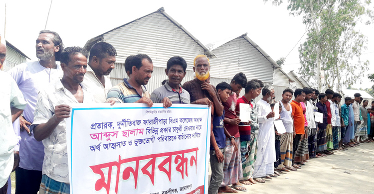চাকরি দেওয়ার কথা বলে অর্থ আত্মসাৎ, অধ্যক্ষের বিরুদ্ধে মানববন্ধন