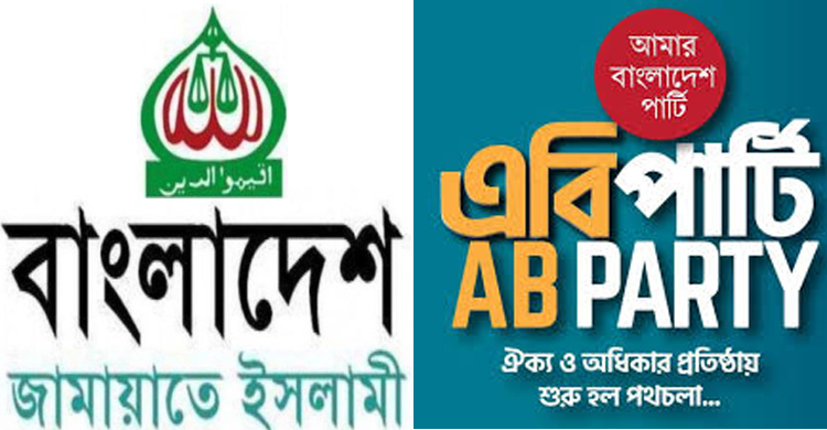 জামায়াত আমিরের বক্তব্যে বিস্মিত এবি পার্টি