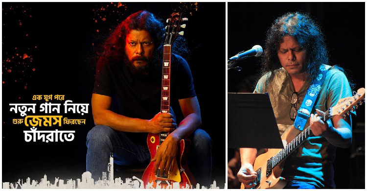 একযুগ পর চাঁদরাতে আসছে জেমসের নতুন গান