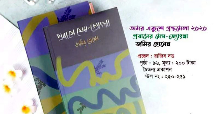 যা আছে ‘প্রবাসে মেঘ জ্যোৎস্না’য়