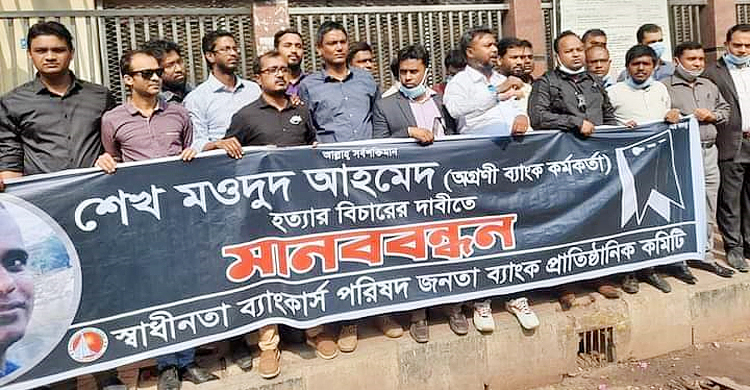 ব্যাংক কর্মকর্তা হত্যার প্রতিবাদে রাজধানীতে প্রতিবাদ সভা