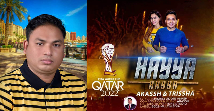 জসিম উদ্দিন আকাশের ‘হায়া হায়া’ গানে ফুটবল বিশ্বকাপ