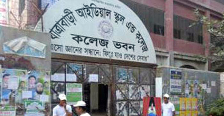 যাত্রাবাড়ী আইডিয়ালের গভর্নিং বডি ও অধ্যক্ষের নিয়োগ বাতিল
