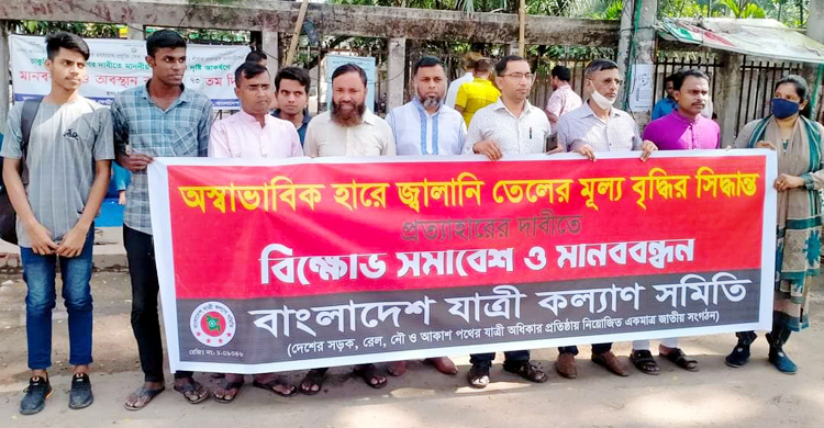 তেলের মূল্যবৃদ্ধির সিদ্ধান্ত প্রত্যাহার দাবি যাত্রী কল্যাণ সমিতির