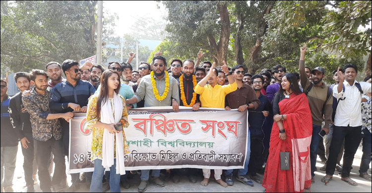 রাজশাহী বিশ্ববিদ্যালয়ে ‘প্রেমবঞ্চিত সংঘের’ বিক্ষোভ