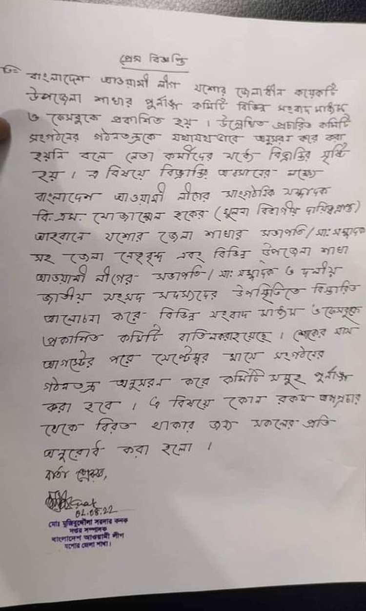 বাতিল হলো যশোরের তিন উপজেলা আ&rsquo;লীগের &lsquo;পকেট কমিটি&rsquo;