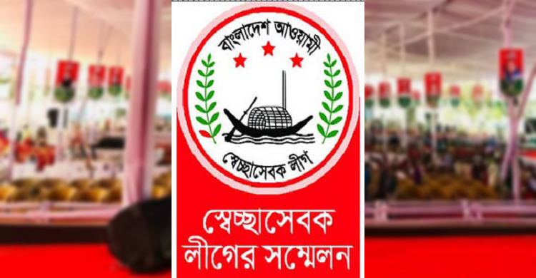 স্বেচ্ছাসেবক লীগের নেতৃত্বে আসছেন যারা