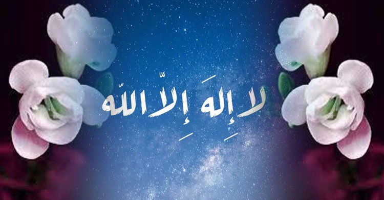 ‘লা ইলাহা ইল্লাল্লাহ’র জিকির কেন করবেন?