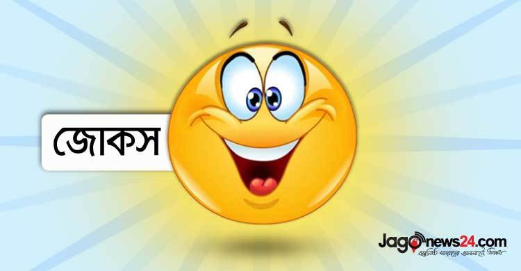 আজকের জোকস : শহরের শ্রেষ্ঠ সুন্দরীর জন্য নীলপদ্ম
