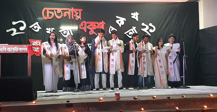 জবিতে আবৃত্তি সংসদের ‘চেতনায় একুশ’