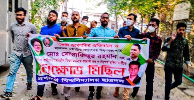 জগন্নাথ বিশ্ববিদ্যালয়ে ছাত্রদলের মিছিল