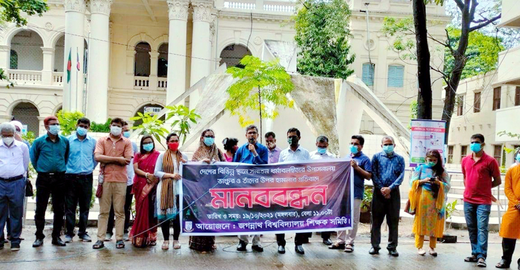 হামলার ও ভাঙচুরের প্রতিবাদে জবি শিক্ষক সমিতির মানববন্ধন
