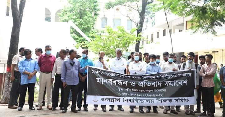 শিক্ষক হেনস্তা-হত্যার প্রতিবাদে জবিতে মানববন্ধন